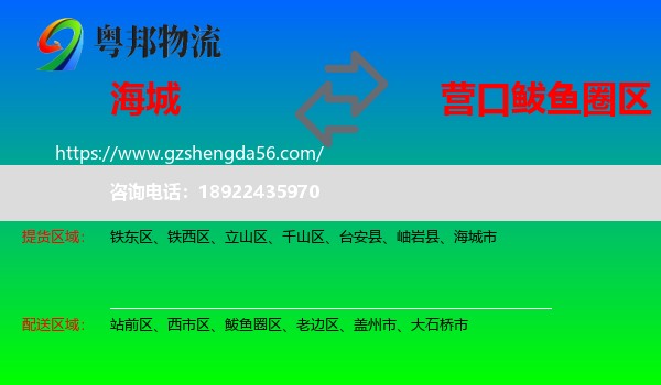 海城市到鲅鱼圈区物流专线