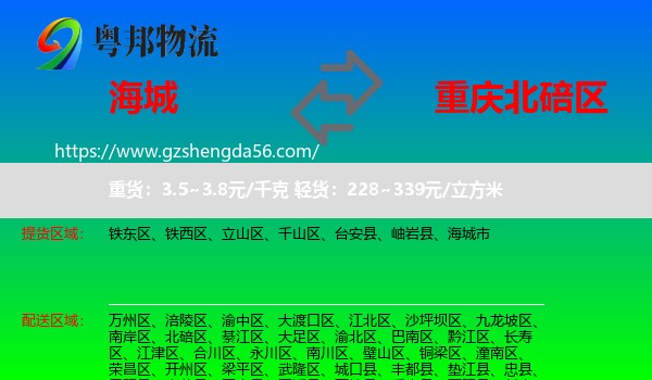 海城市到北碚区物流专线