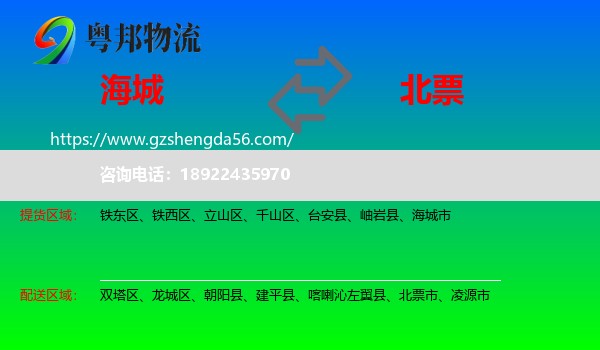 海城市到北票市物流专线