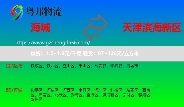 海城市到滨海新区物流专线