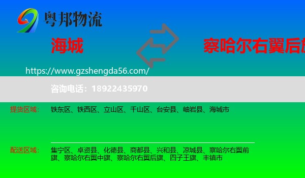 海城市到察哈尔右翼后旗物流专线
