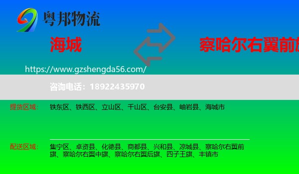 海城市到察哈尔右翼前旗物流专线