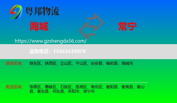 海城市到常宁市物流专线