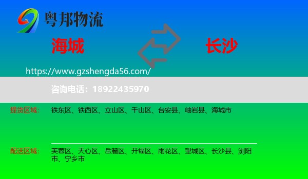 海城市到长沙专线