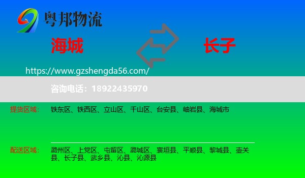 海城市到长子县物流专线