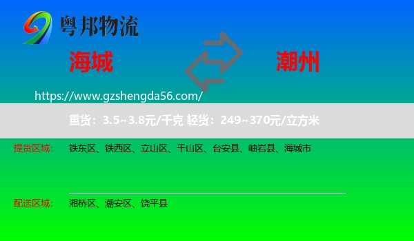 海城市到潮州物流