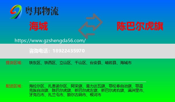 海城市到陈巴尔虎旗物流专线