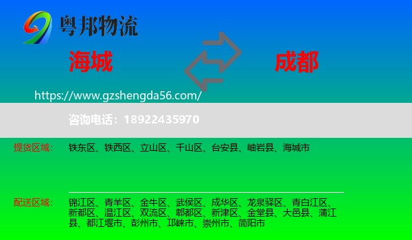 海城市到成都专线