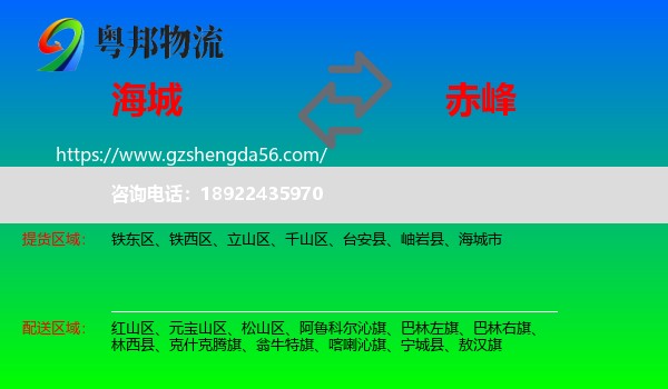 海城市到赤峰物流专线