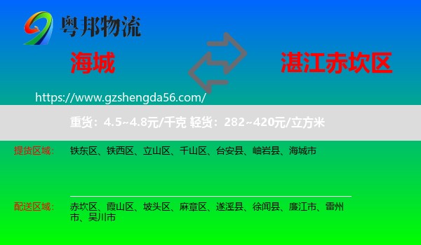 海城市到赤坎区物流专线