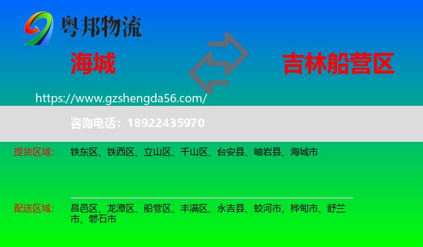 海城市到船营区物流专线