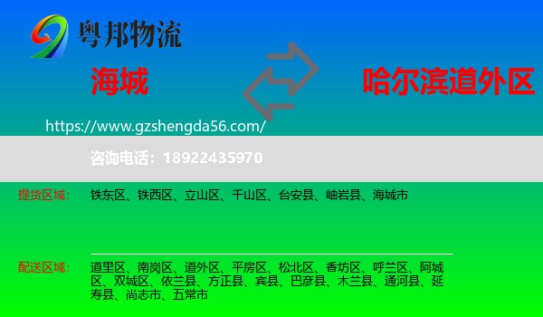 海城市到道外区物流专线