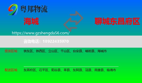 海城市到东昌府区物流专线