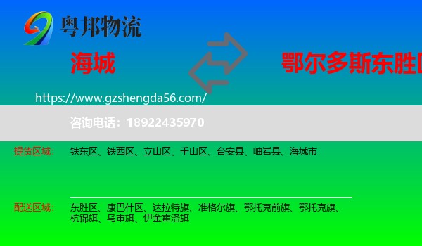 海城市到东胜区物流专线