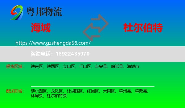 海城市到杜尔伯特县物流专线