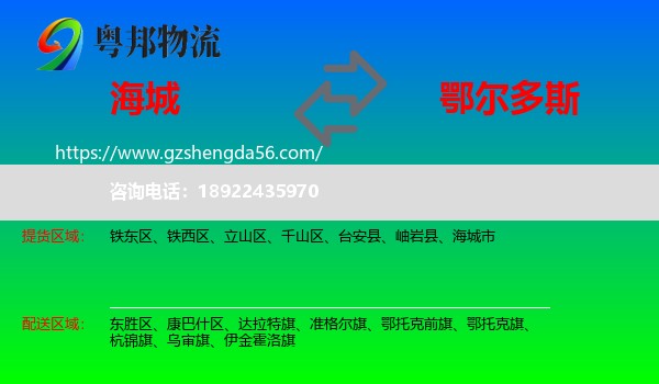 海城市到鄂尔多斯物流专线