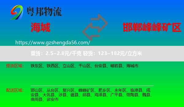 海城市到峰峰矿区物流专线
