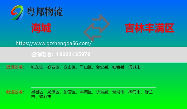 海城市到丰满区物流专线
