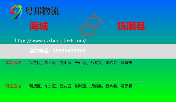 海城市到抚顺县物流专线