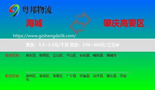 海城市到高要区物流专线