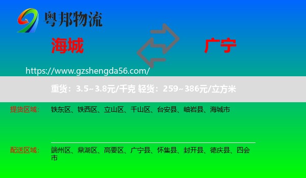 海城市到广宁县物流专线