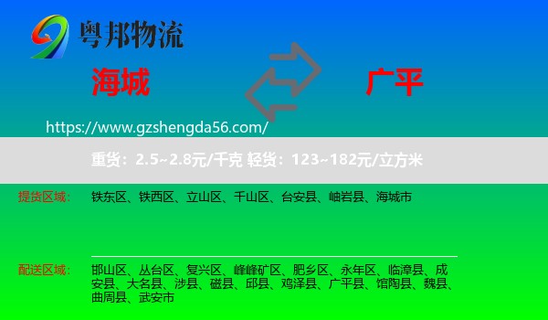 海城市到广平县物流专线