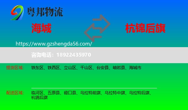 海城市到杭锦后旗物流专线