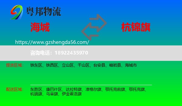 海城市到杭锦旗物流专线