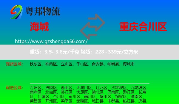 海城市到合川区物流专线