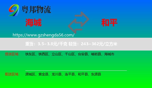 海城市到和平县物流专线