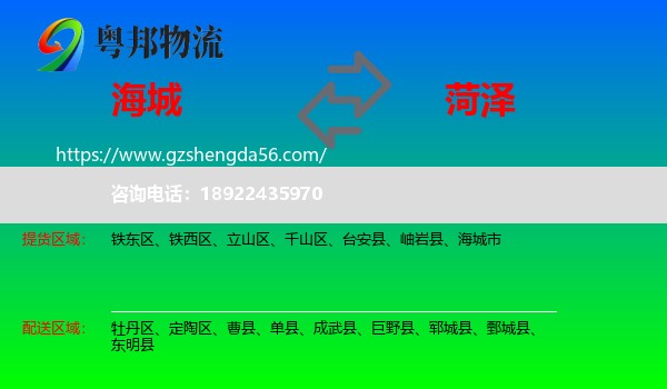 海城市到菏泽物流