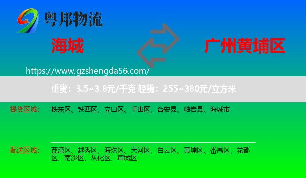海城市到黄埔区物流专线
