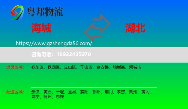 海城市到湖北物流专线