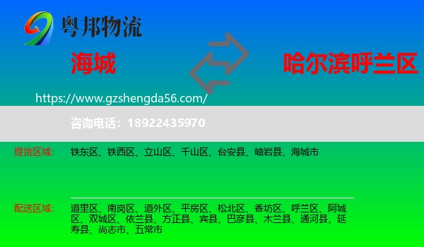 海城市到呼兰区物流专线
