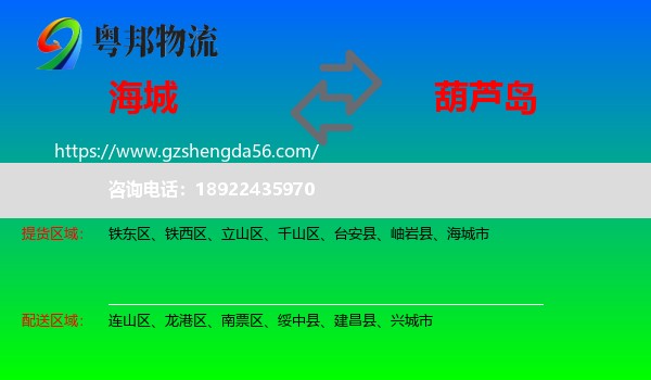 海城市到葫芦岛物流专线