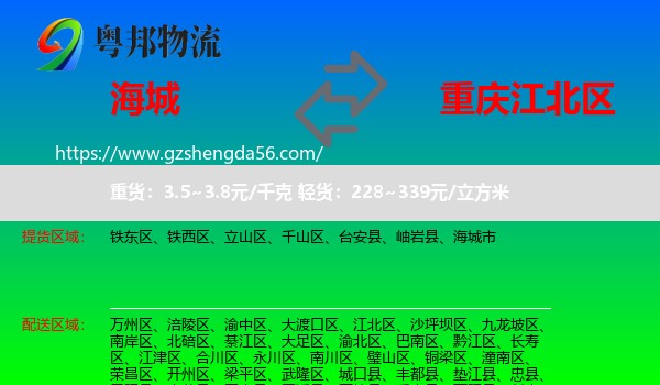 海城市到江北区物流专线