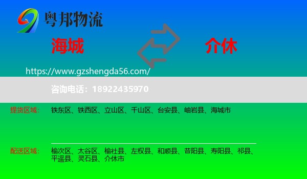 海城市到介休市物流专线