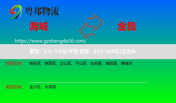 海城市到金昌物流专线