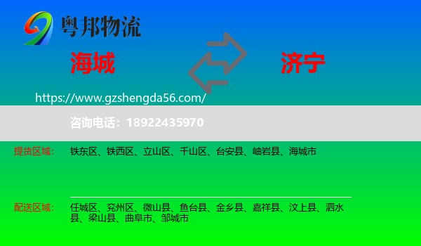 海城市到济宁物流