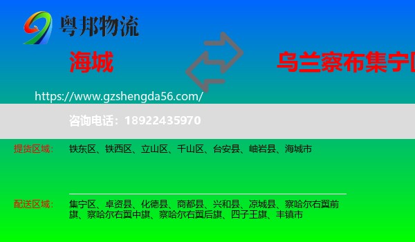 海城市到集宁区物流专线