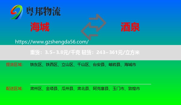 海城市到酒泉物流专线