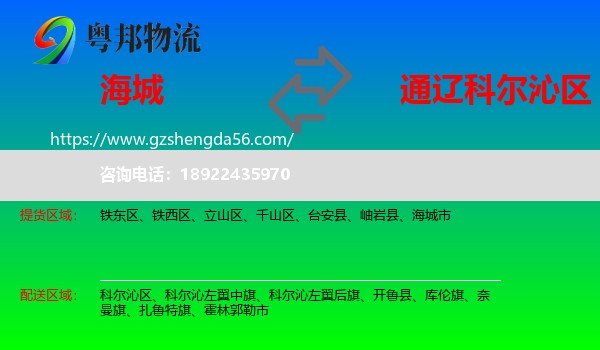 海城市到科尔沁区物流专线