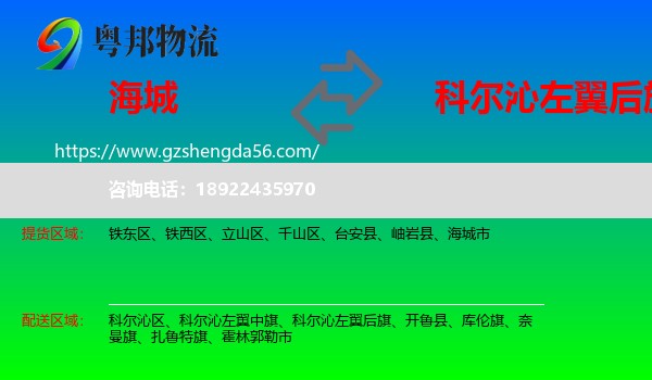 海城市到科尔沁左翼后旗物流专线