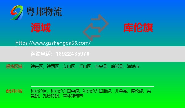 海城市到库伦旗物流专线