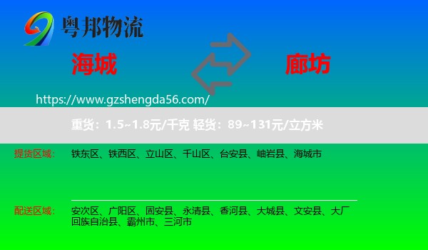 海城市到廊坊物流