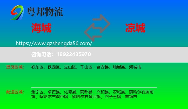 海城市到凉城县物流专线