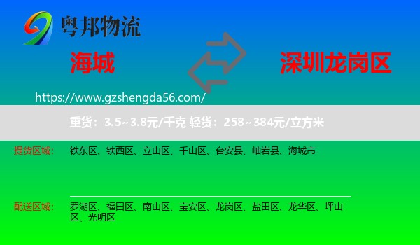 海城市到龙岗区物流专线