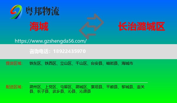海城市到潞城区物流专线