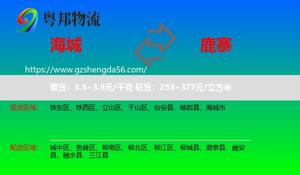 海城市到鹿寨县物流专线