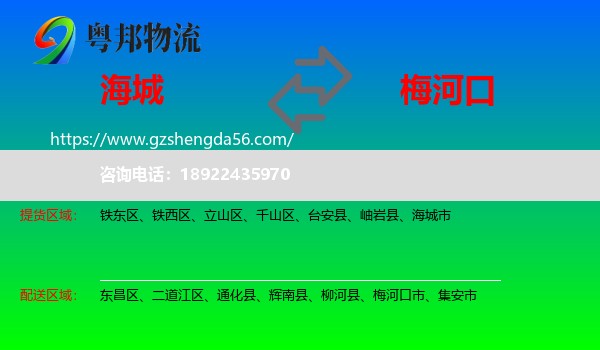 海城市到梅河口市物流专线